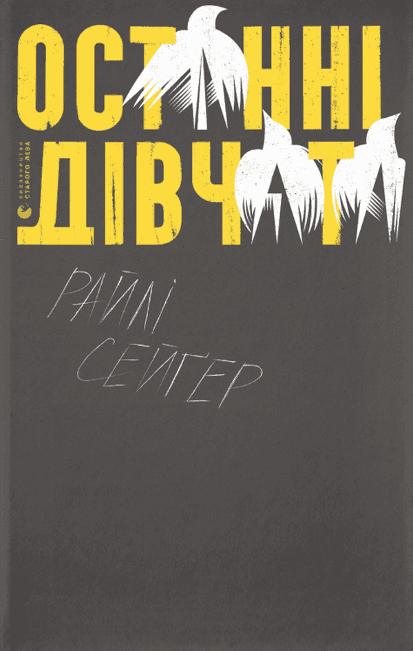 Обкладинка книги «Останні дівчата» — Райлі Сейгер