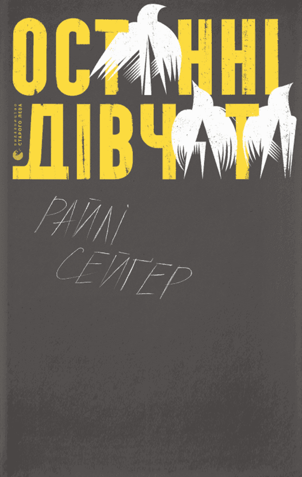 Райлі Сейгер - Останні дівчата