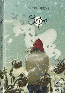 Юлія Ілюха, Олександр Ілюха - Зеро