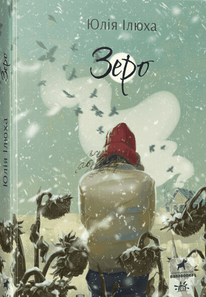 Обкладинка книги «Зеро» — Юлія Ілюха, Олександр Ілюха
