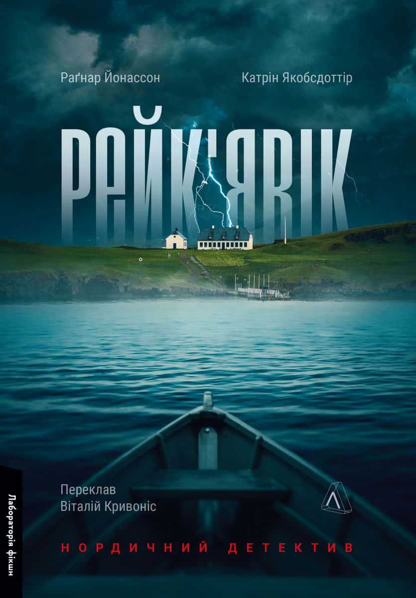 Обкладинка книги «Рейк'явік. Нордичний детектив» — Катрін Якобсдоттір, Рагнар Йонассон