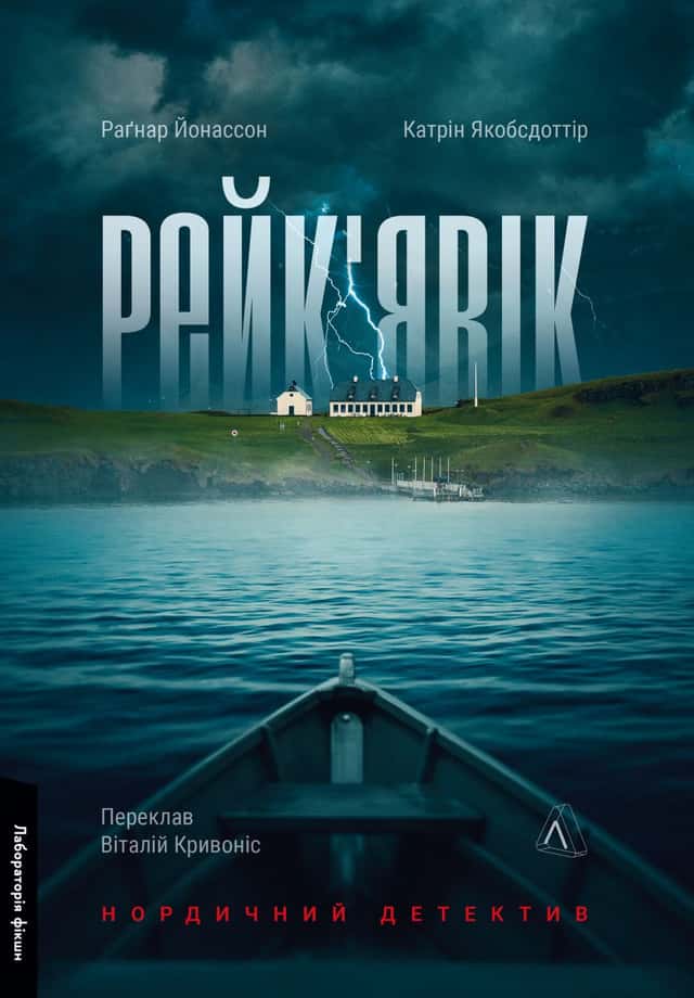 Катрін Якобсдоттір, Рагнар Йонассон - Рейк'явік. Нордичний детектив