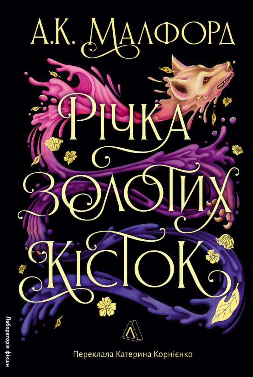 Обкладинка книги «Річка золотих кісток» — А. К. Малфорд