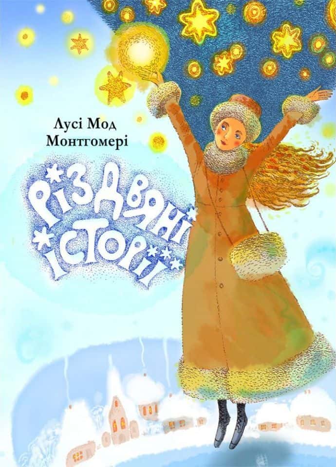 Обкладинка книги «Різдвяні історії» — Люсі Мод Монтгомері