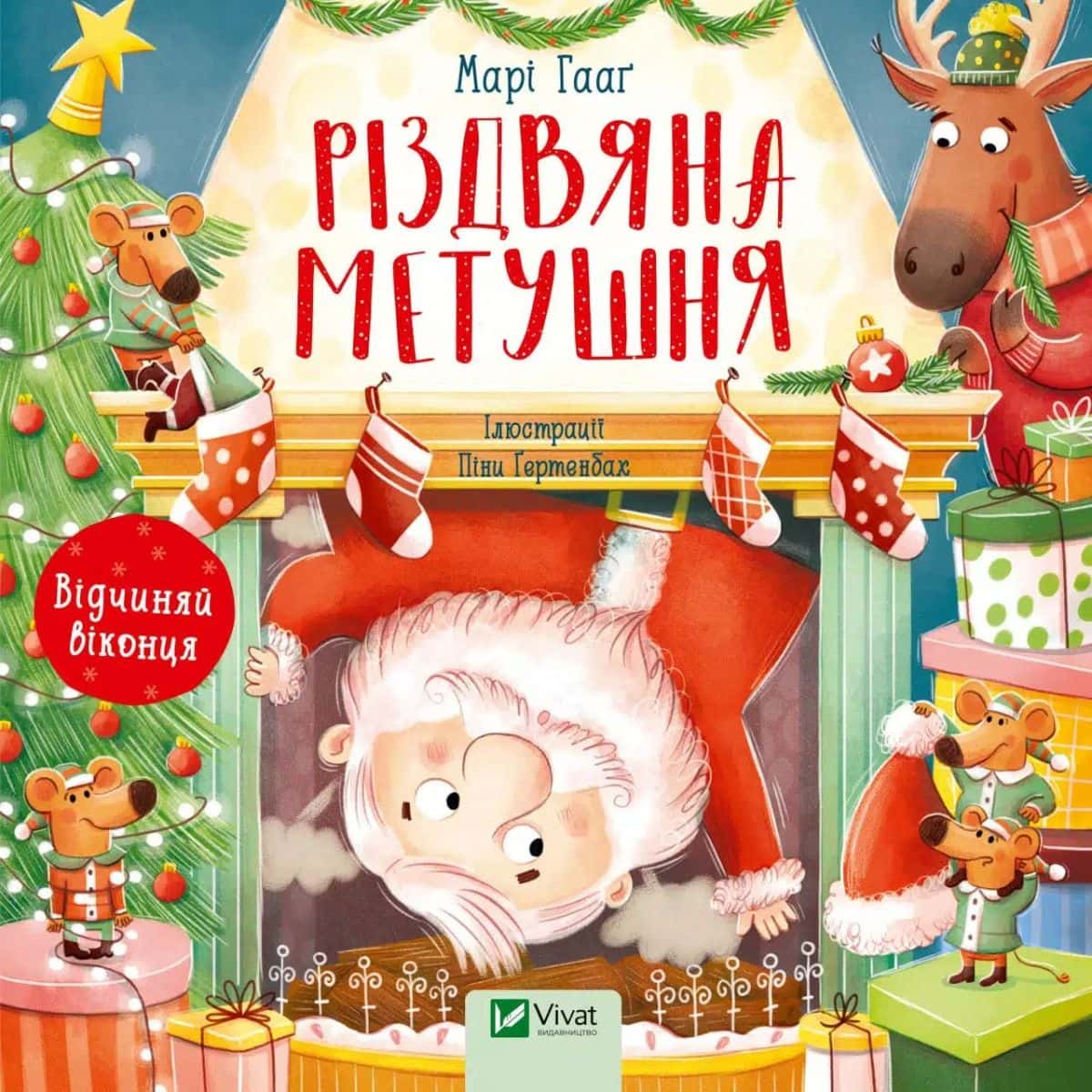 Обкладинка книги «Різдвяна метушня» — Марі Гааґ