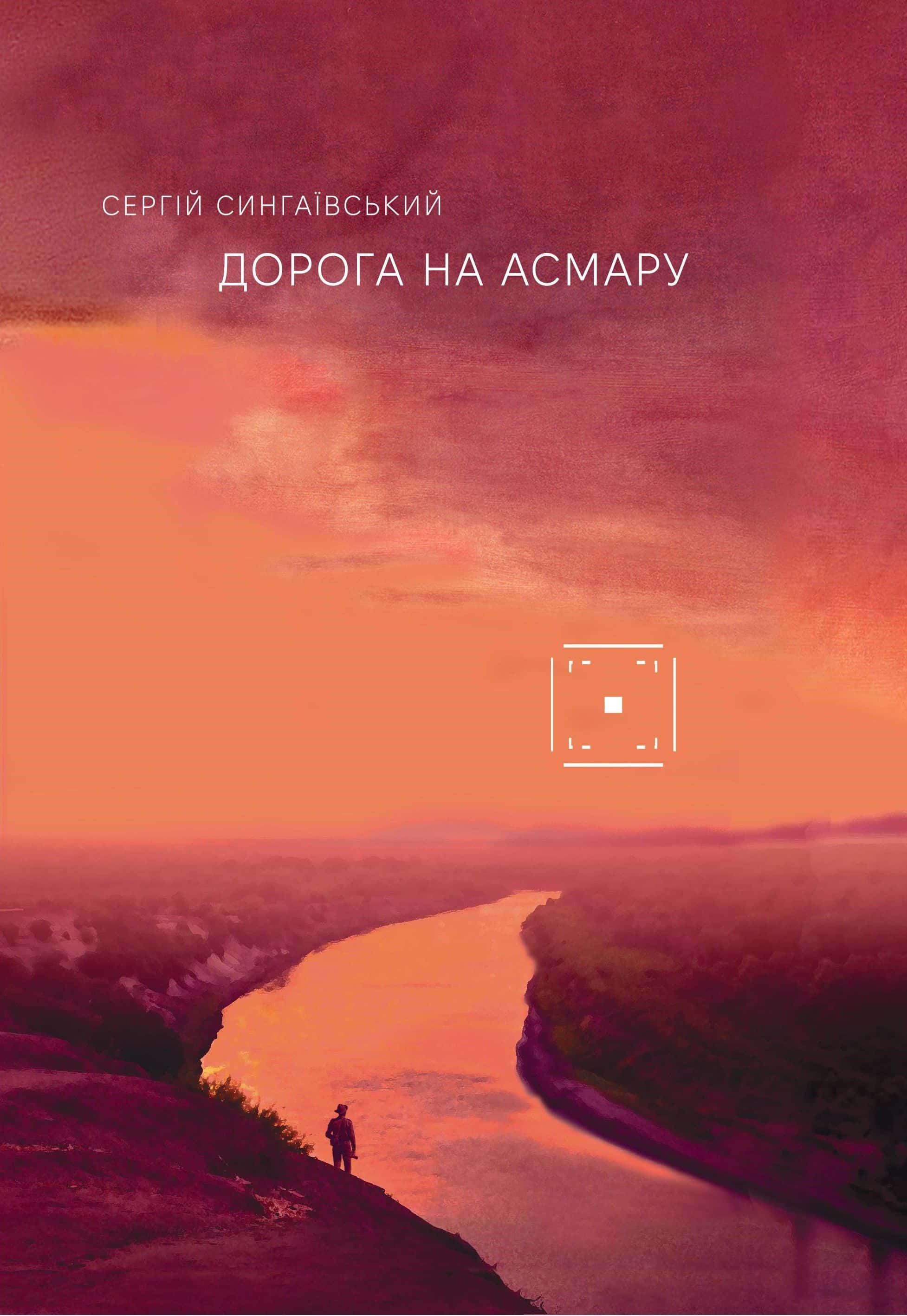 Обкладинка книги «Дорога на Асмару» — Сергій Сингаївський
