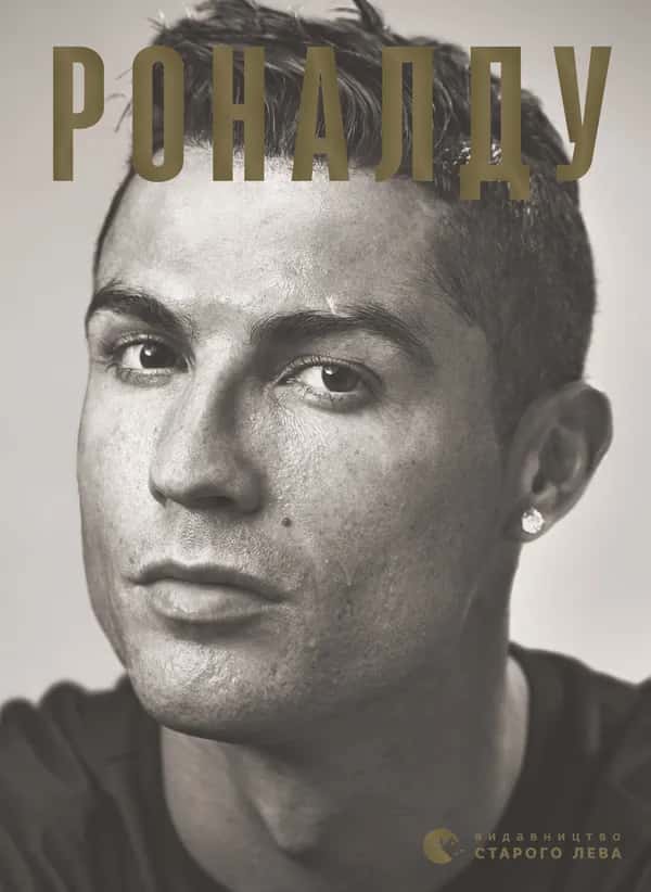 Гільєм Балаґе - Роналду