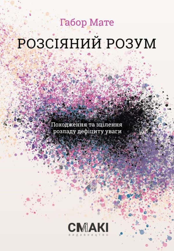 Обкладинка книги «Розсіяний розум. Походження та зцілення розладу дефіциту уваги» — Габор Мате
