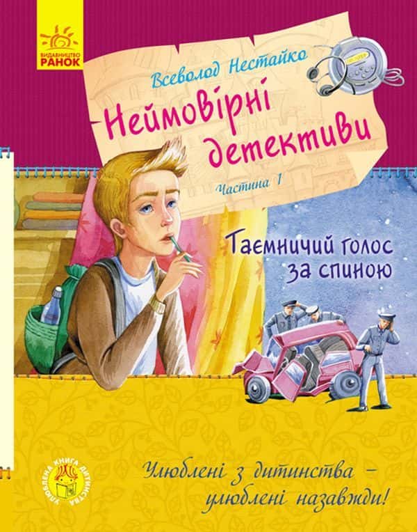Обкладинка книги «Неймовірні детективи» — Всеволод Нестайко