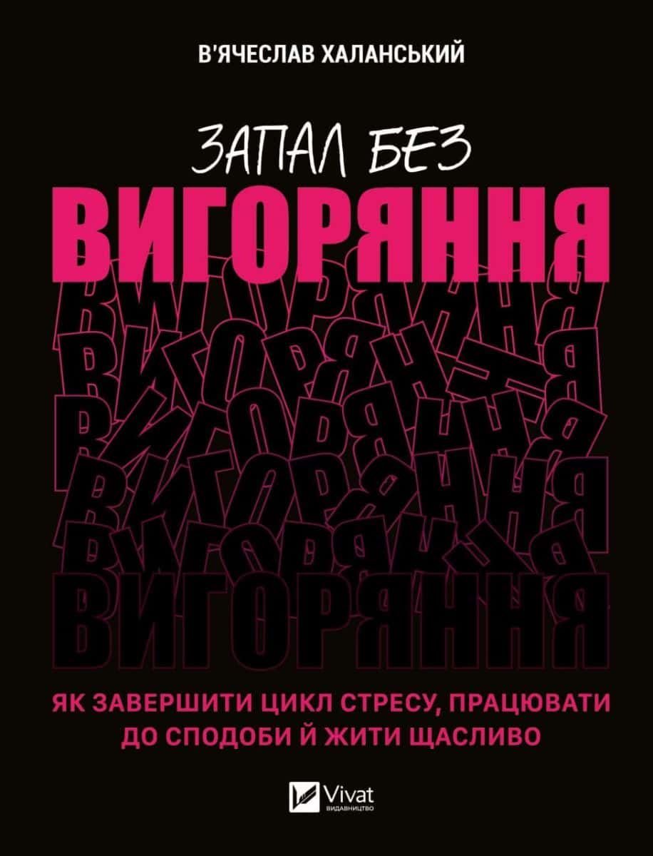 Обкладинка книги «Запал без вигоряння. Як завершити цикл стресу, працювати до сподоби й жити щасливо» — В'ячеслав Халанський