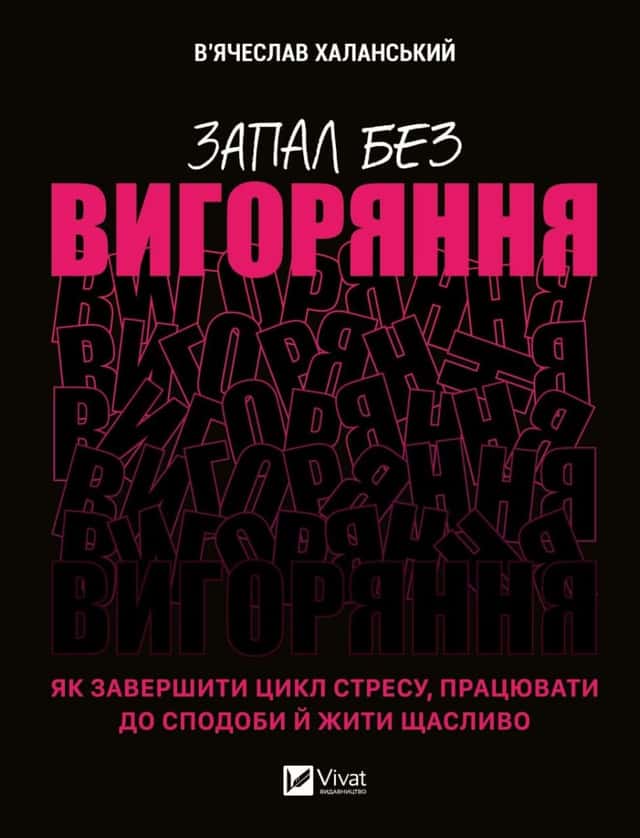 В'ячеслав Халанський - Запал без вигоряння. Як завершити цикл стресу, працювати до сподоби й жити щасливо