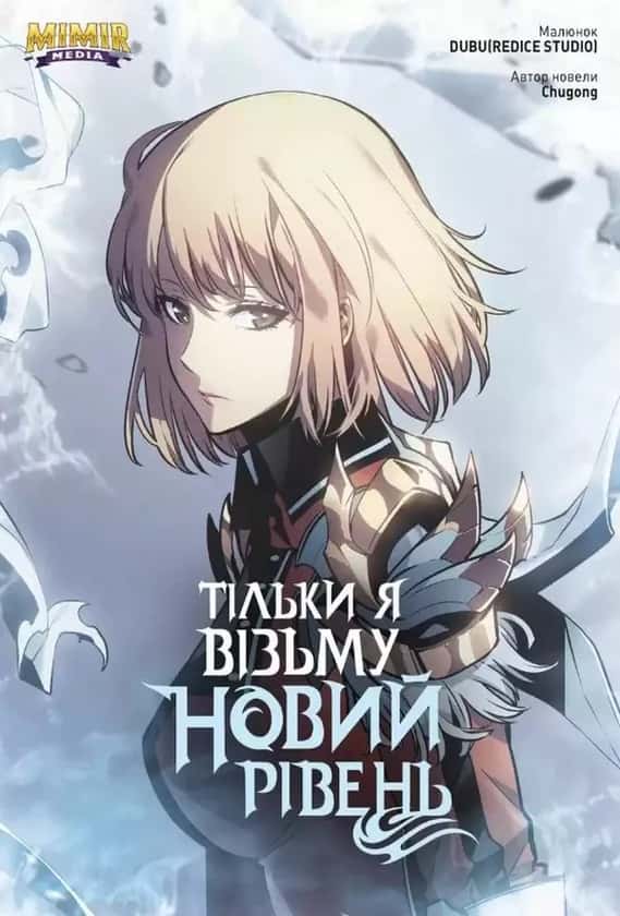 Тільки я візьму новий рівень. Том 5 — Chugong