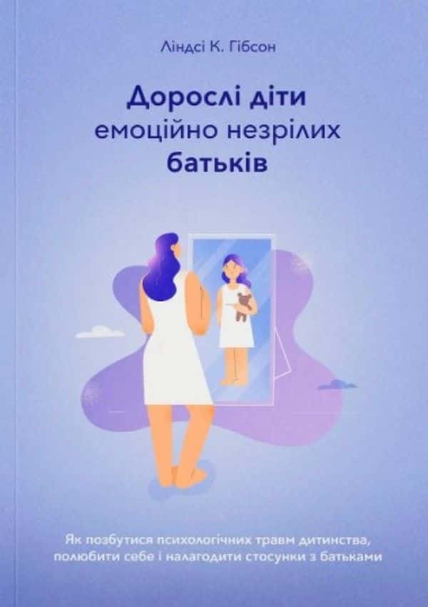 Обкладинка книги «Дорослі діти емоційно незрілих батьків» — Ліндсі К. Гібсон