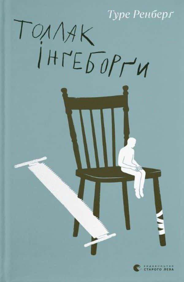 Обкладинка книги «Толлак Інґеборґи» — Туре Ренберг