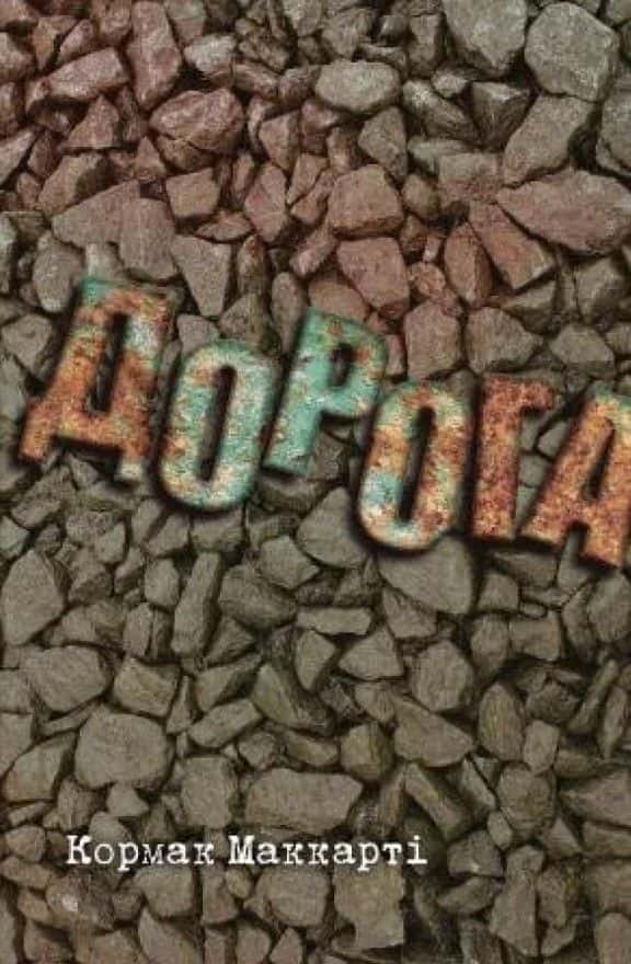 Обкладинка книги «Дорога» — Кормак Маккарті