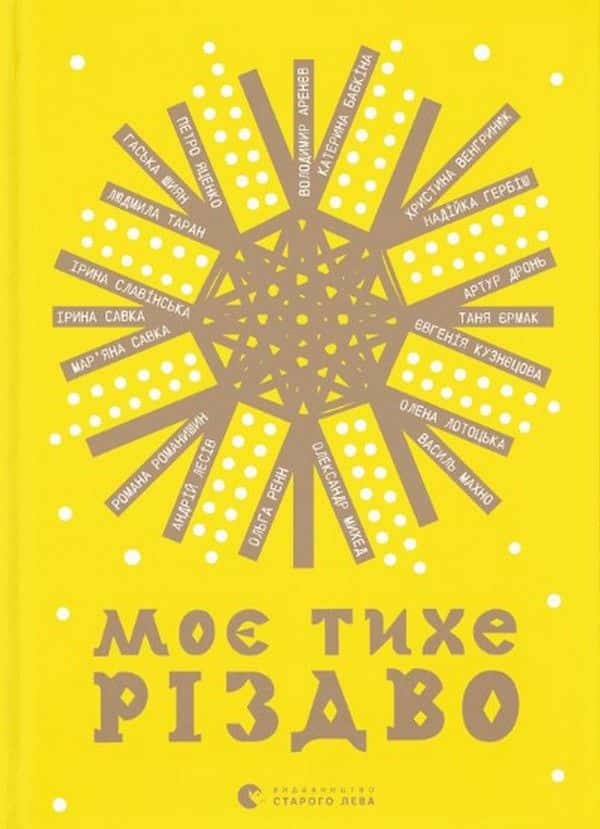 Обкладинка книги «Моє тихе Різдво» — Збірка
