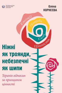 Ніжні як троянди, небезпечні як шипи — Олена Корнєєва
