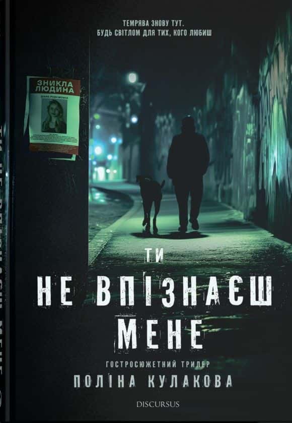 Обкладинка книги «Ти не впізнаєш мене» — Поліна Кулакова