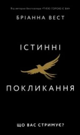 Істинні покликання. Що вас стримує? — Бріанна Вест