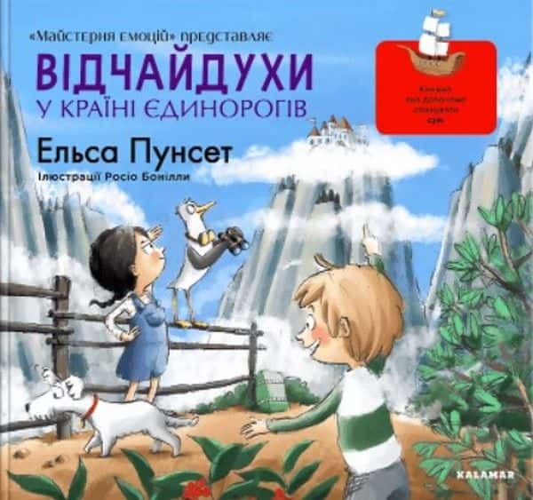 Обкладинка книги «Відчайдухи у країні єдинорогів» — Ельса Пунсет