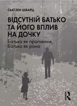 Відсутній батько та його вплив на дочку — Сьюзен Шварц