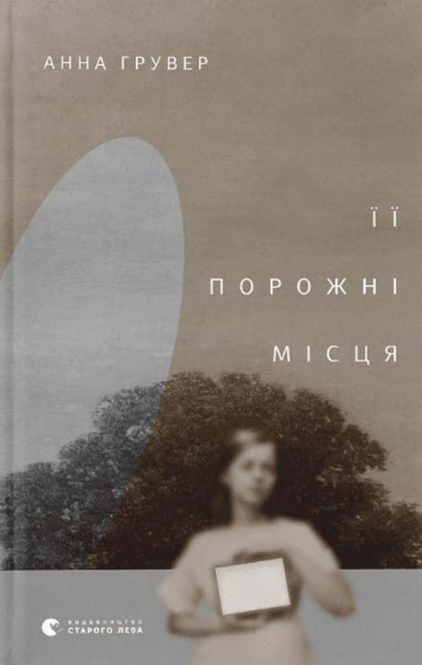 Обкладинка книги «Її порожні місця» — Анна Грувер