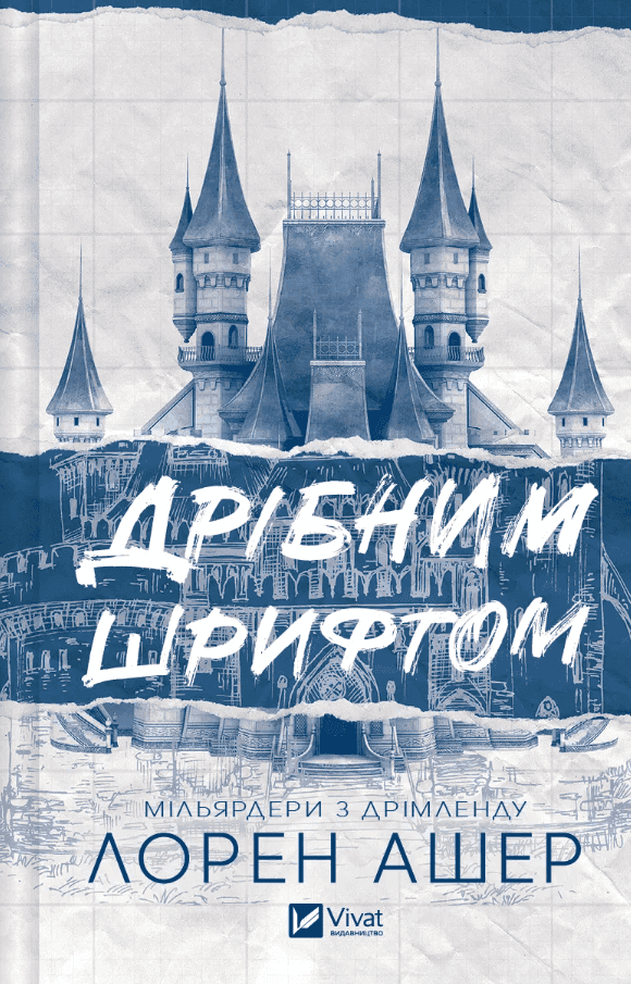Обкладинка книги «Дрібним шрифтом» — Лорен Ашер