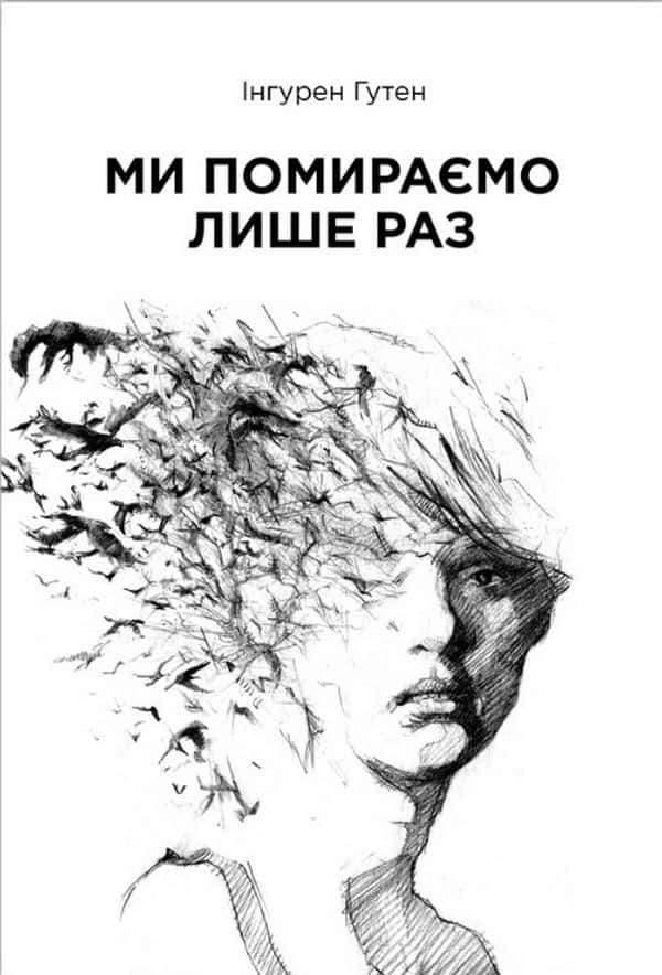 Обкладинка книги «Ми помираємо лише раз» — Інгурен Гутен