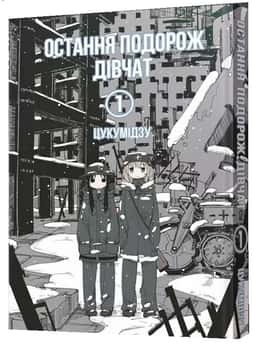 Цукумідзу - Остання подорож дівчат. Том 1