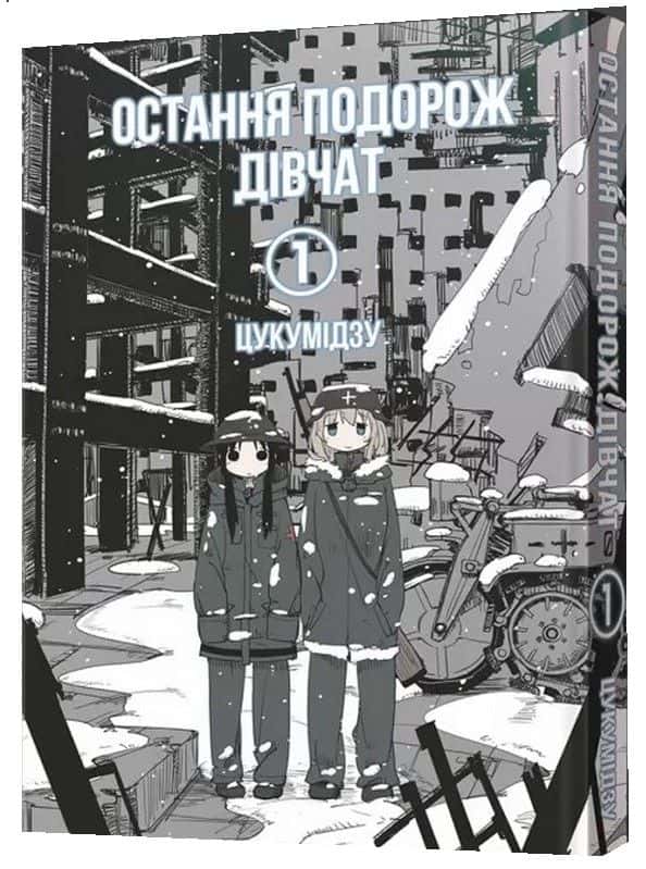 Обкладинка книги «Остання подорож дівчат. Том 1» — Цукумідзу