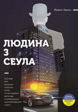 Людина з Сеула — Френк Аренс