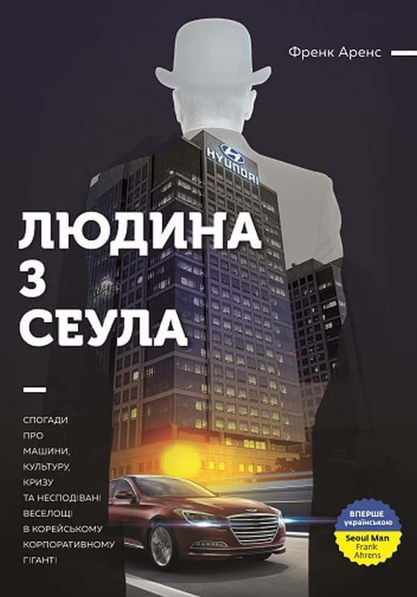 Обкладинка книги «Людина з Сеула» — Френк Аренс