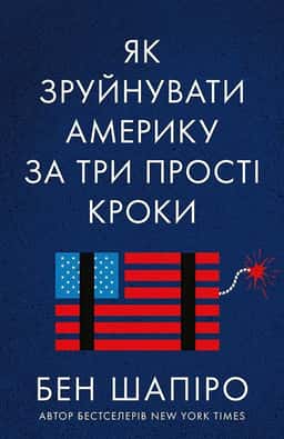 Як зруйнувати Америку за три прості кроки — Бен Шапіро