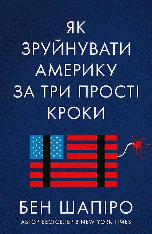 Як зруйнувати Америку за три прості кроки — Бен Шапіро