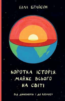 Коротка історія майже всього на світі. Від динозаврів і до космосу — Білл Брайсон