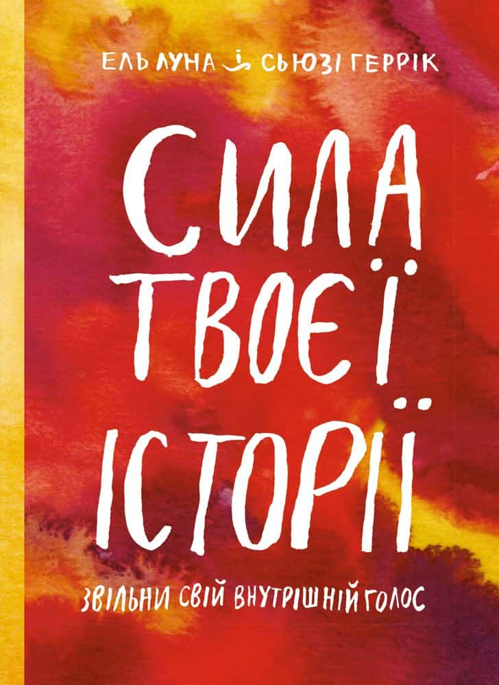 Обкладинка книги «Сила твоєї історії» — Ель Луна, Сьюзі Геррік