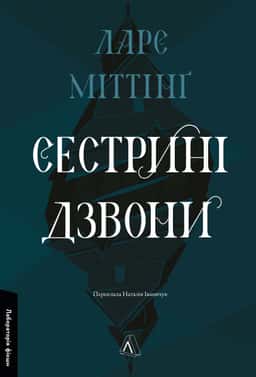Сестрині дзвони — Ларс Міттінґ