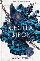 Мара Вульф - Сага сестер-відьом. Книга 1. Сестра зірок