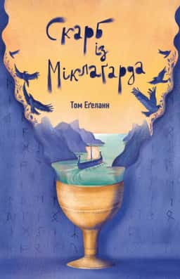 Том Еґеланн - Скарб із Міклаґарда