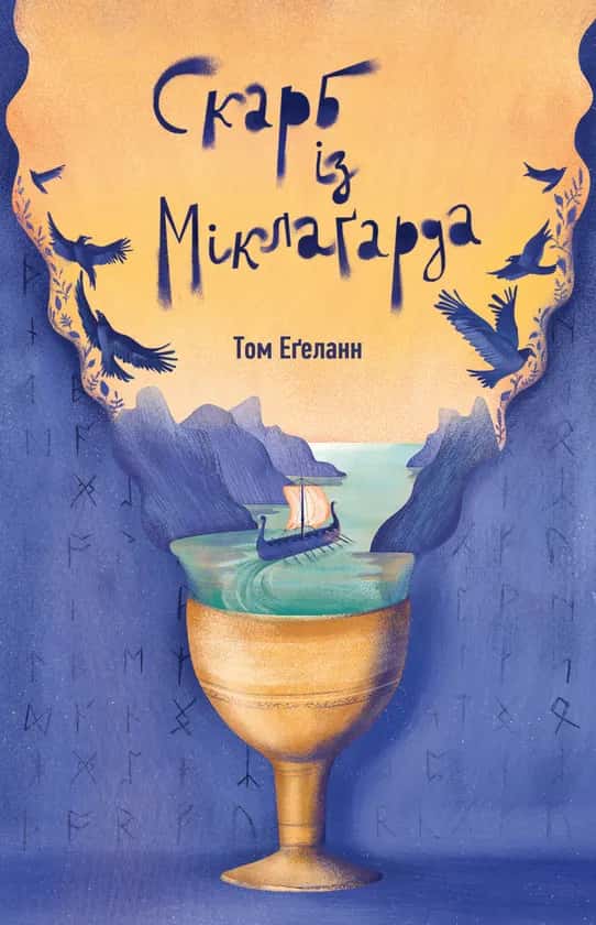 Обкладинка книги «Скарб із Міклаґарда» — Том Еґеланн