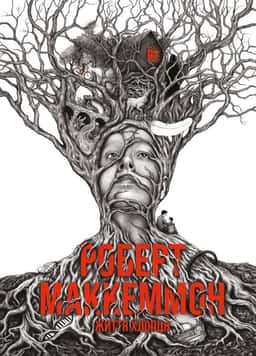 Роберт Маккеммон - Життя хлопця