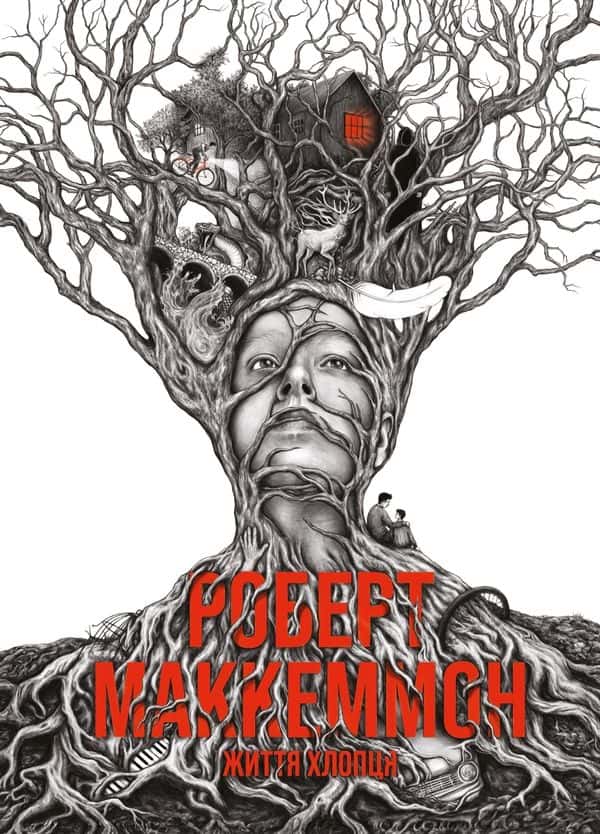 Роберт Маккеммон - Життя хлопця