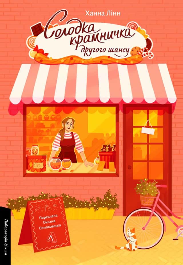 Ханна Лінн - Солодка крамничка другого шансу