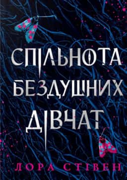 Лора Стівєн - Спільнота бездушних дівчат