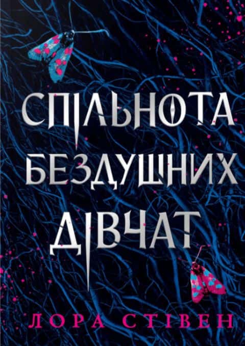 Обкладинка книги «Спільнота бездушних дівчат» — Лора Стівєн