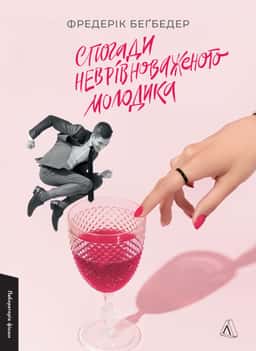 Фредерік Бегбедер - Спогади неврівноваженого молодика