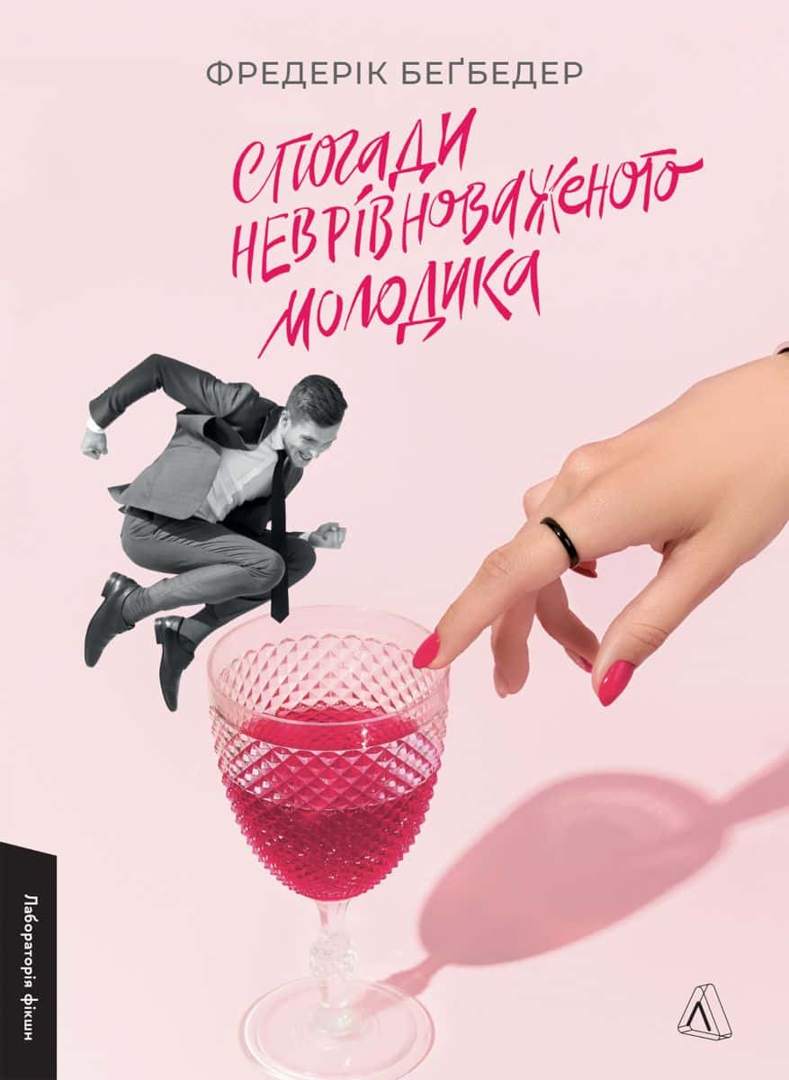 Обкладинка книги «Спогади неврівноваженого молодика» — Фредерік Бегбедер