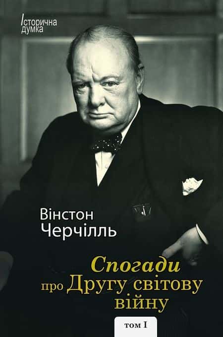 Обкладинка книги «Спогади про Другу світову війну (в 2-х томах)» — Вінстон Черчілль