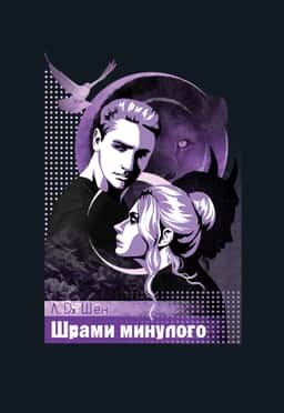 Шрами минулого — Л. Дж. Шен