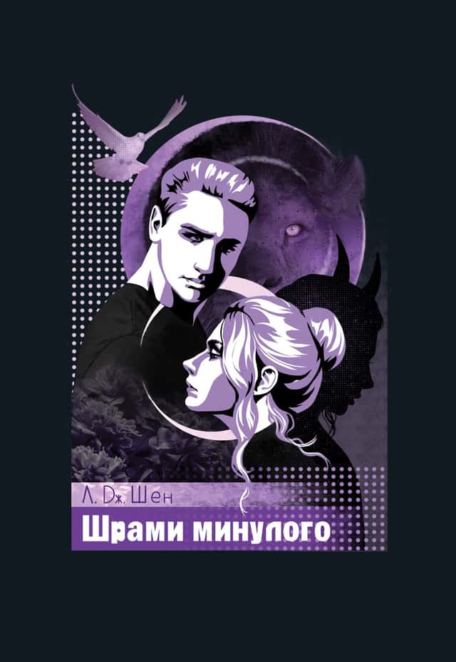 Шрами минулого — Л. Дж. Шен
